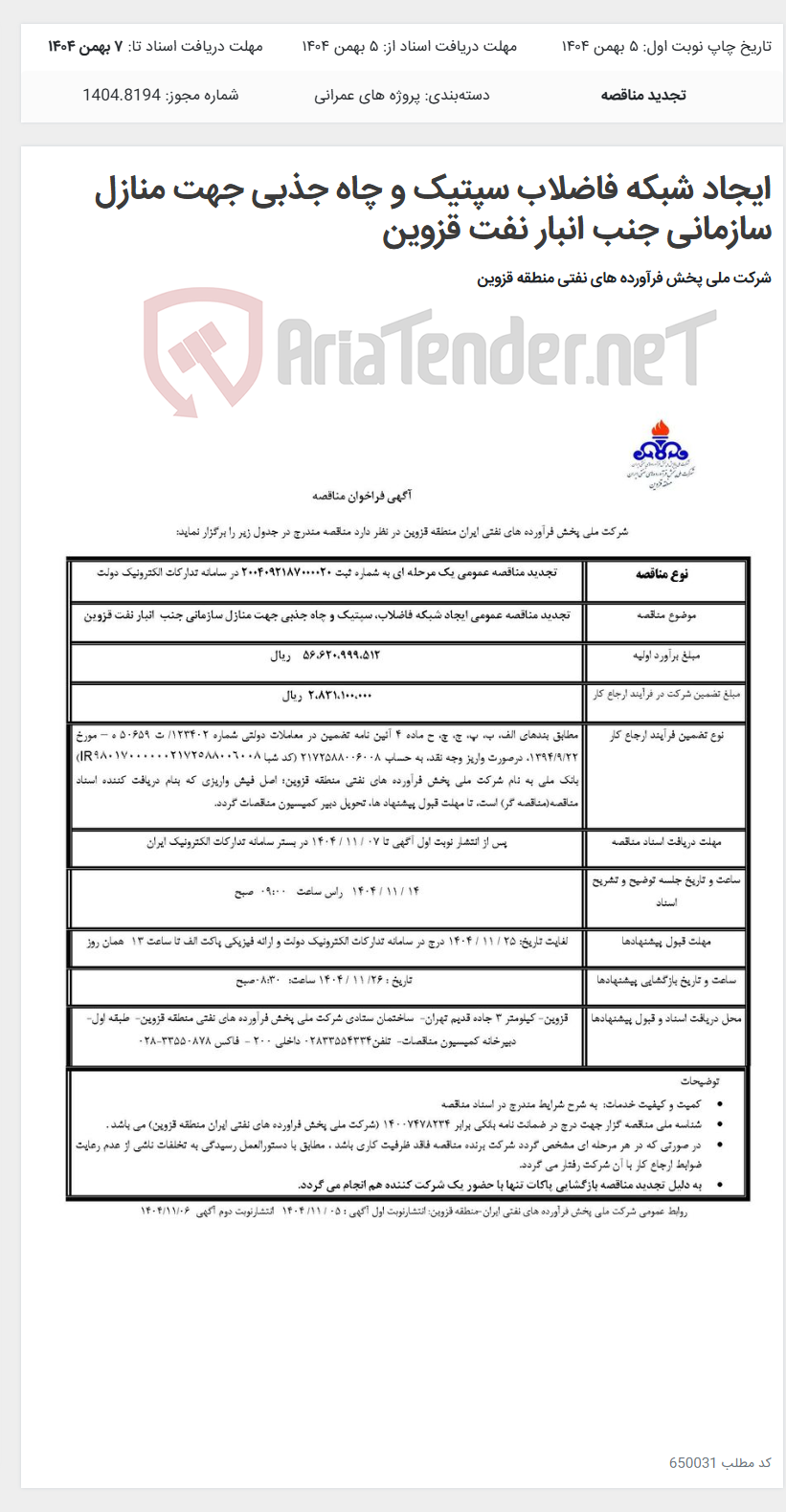 تصویر کوچک آگهی ایجاد شبکه فاضلاب سپتیک و چاه جذبی جهت منازل سازمانی جنب انبار نفت قزوین