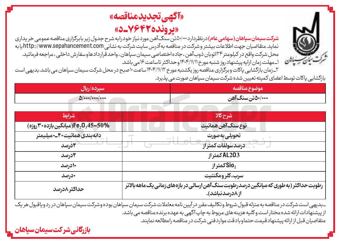 تصویر کوچک آگهی  ۵۰/۰۰۰ تن سنگ آهن