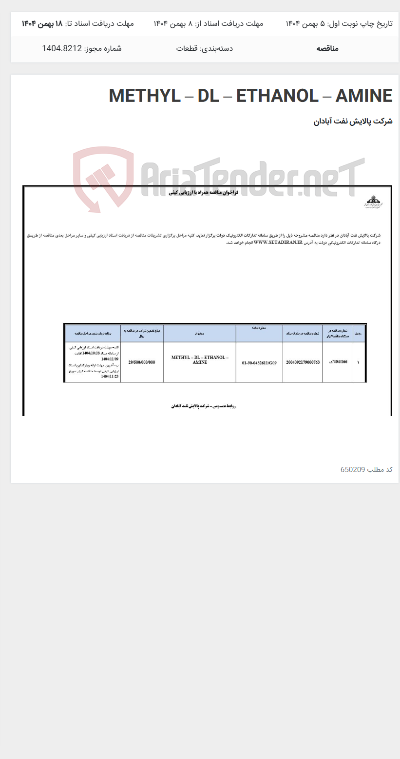 تصویر کوچک آگهی METHYL – DL – ETHANOL – AMINE
