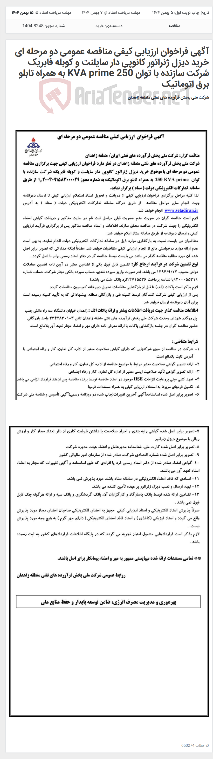 تصویر کوچک آگهی آگهی فراخوان ارزیابی کیفی مناقصه عمومی دو مرحله ای خرید دیزل ژنراتور کانوپی دار سایلنت و کوبله فابریک شرکت سازنده با توان 250 KVA prime به همراه تابلو برق اتوماتیک