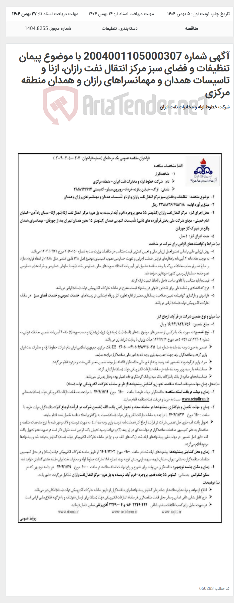 تصویر کوچک آگهی آگهی شماره 2004001105000307 با موضوع پیمان تنظیفات و فضای سبز مرکز انتقال نفت رازان، ازنا و تاسیسات همدان و مهمانسراهای رازان و همدان منطقه مرکزی