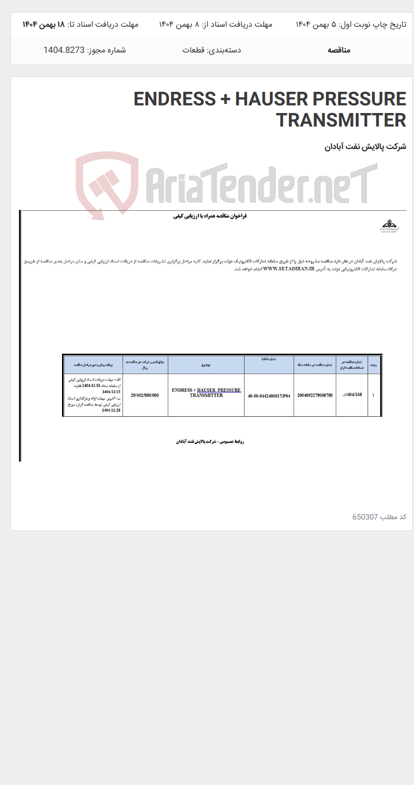 تصویر کوچک آگهی ENDRESS + HAUSER PRESSURE TRANSMITTER