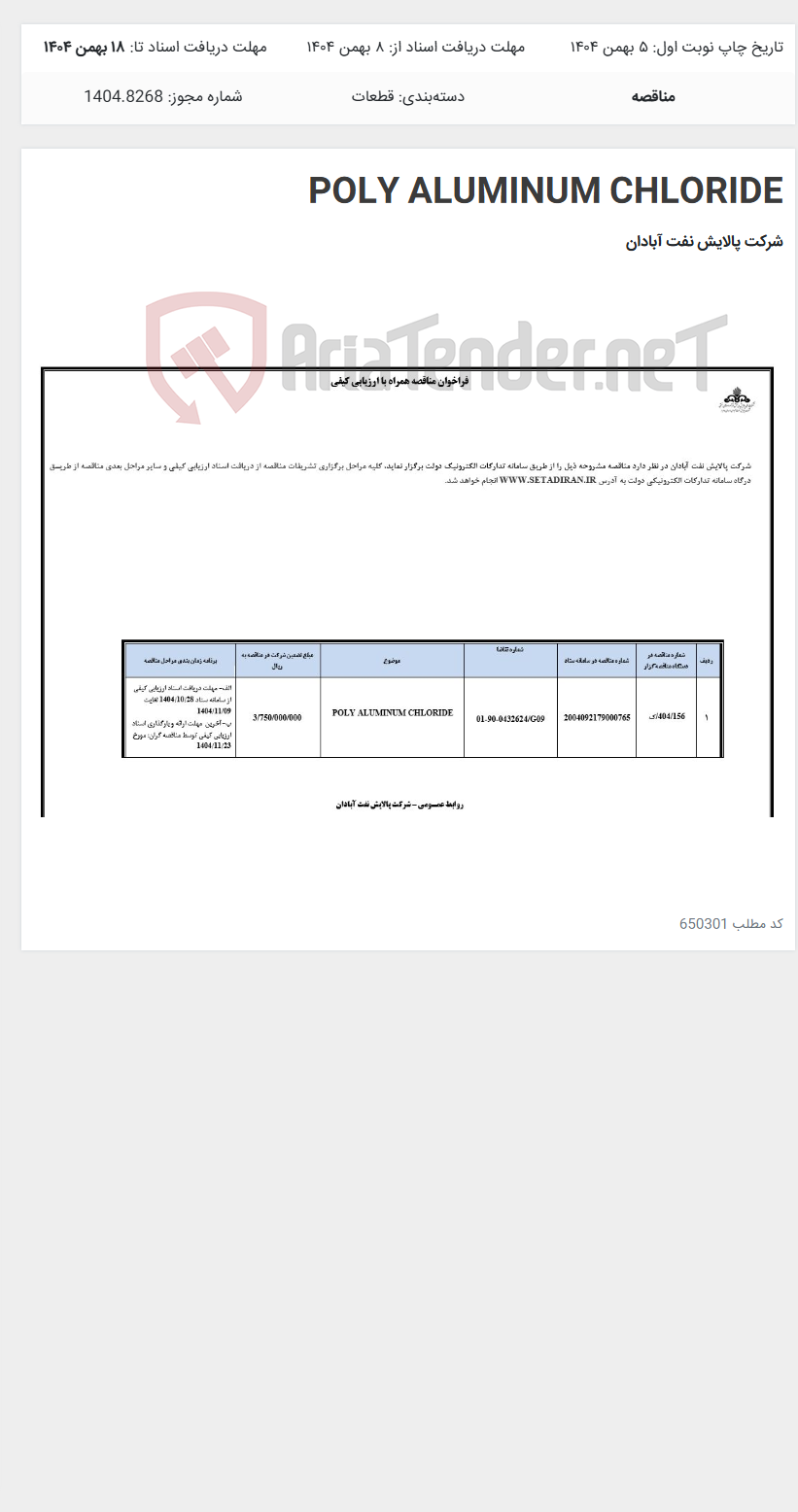 تصویر کوچک آگهی POLY ALUMINUM CHLORIDE