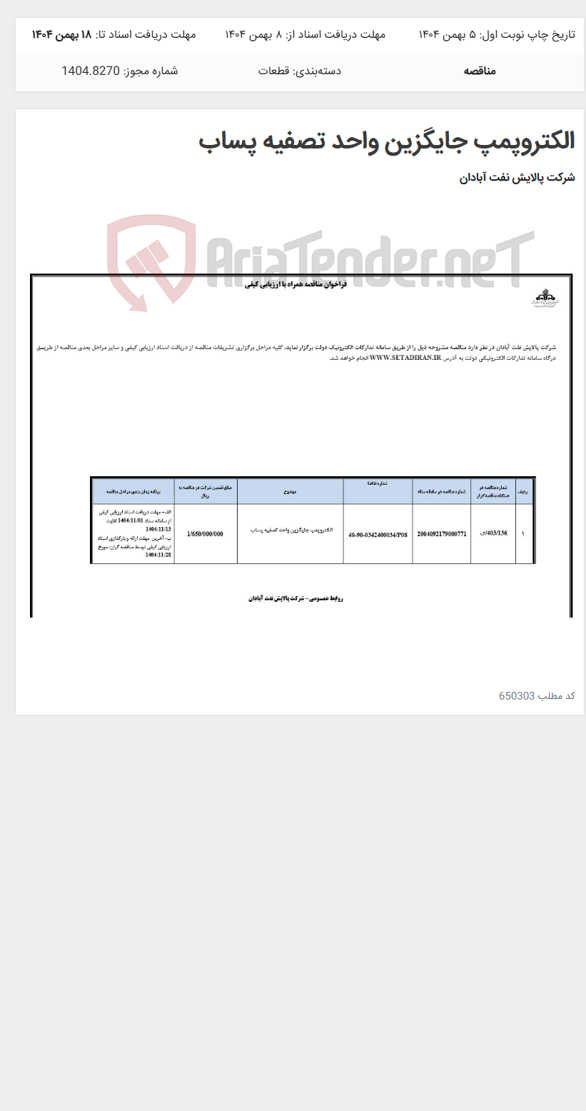 تصویر کوچک آگهی الکتروپمپ جایگزین واحد تصفیه پساب