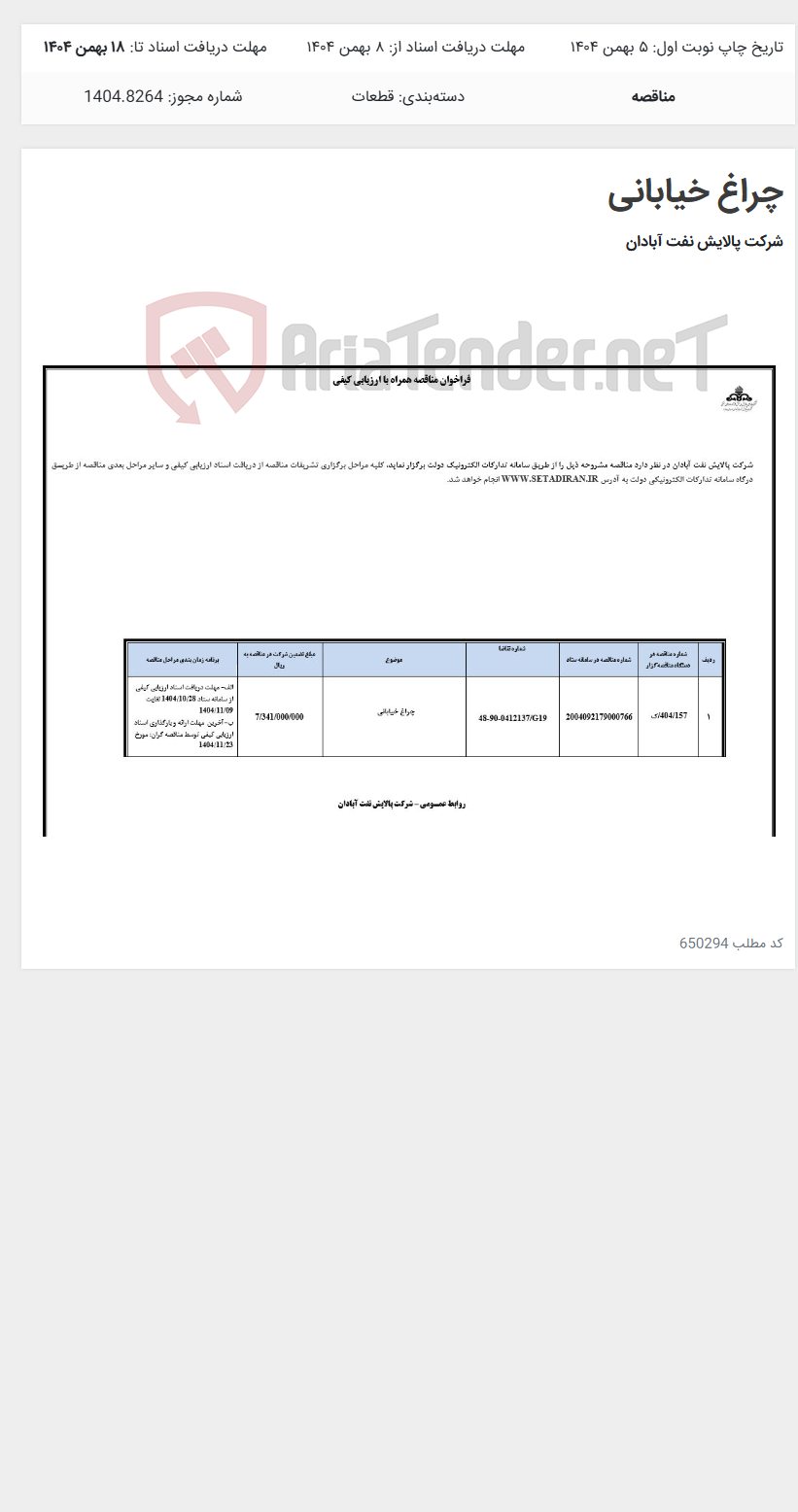 تصویر کوچک آگهی چراغ خیابانی