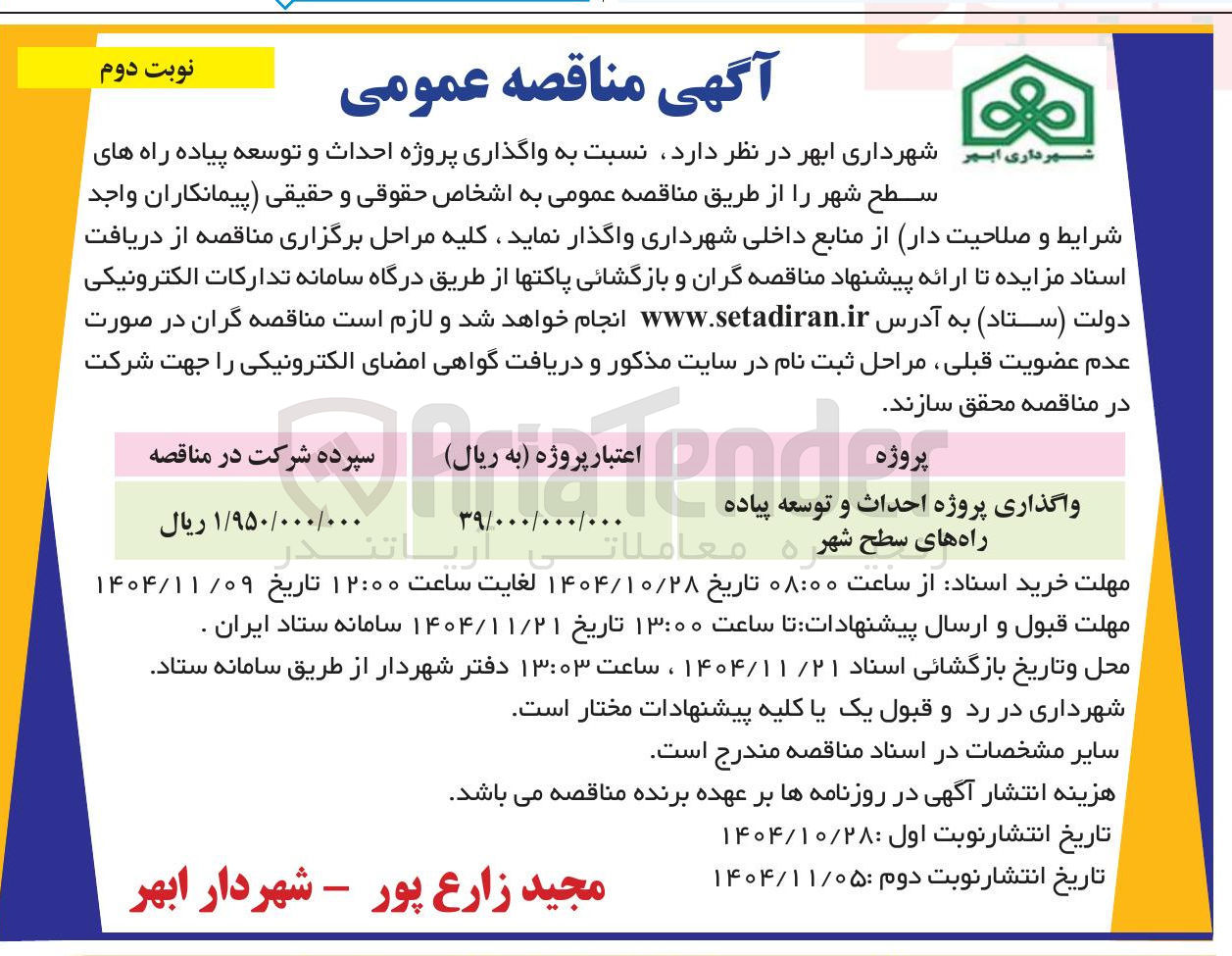 تصویر کوچک آگهی واگذاری پروژه احداث و توسعه پیاده راه های سطح شهر