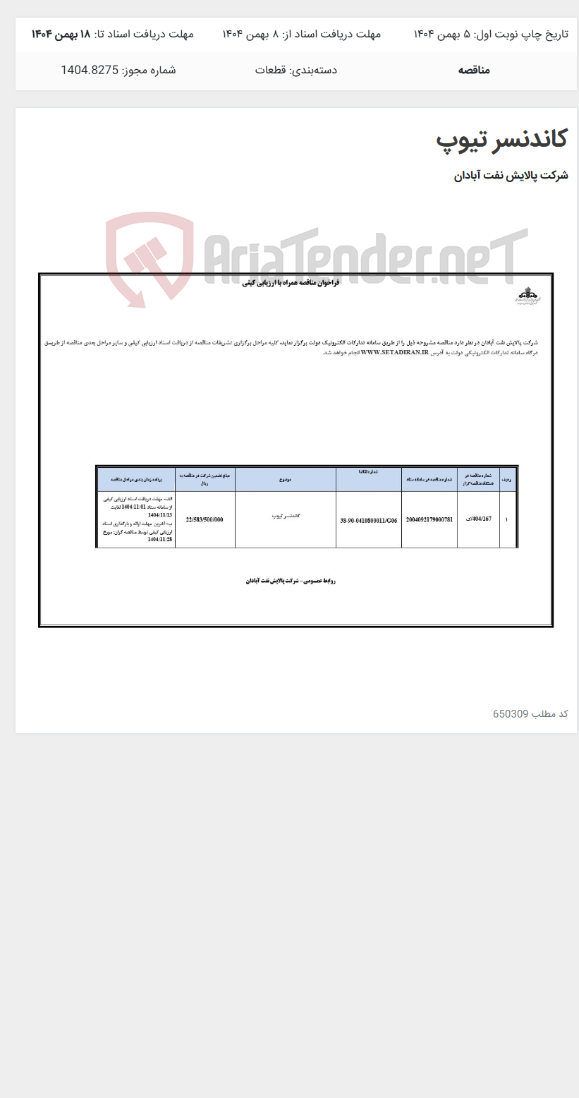 تصویر کوچک آگهی کاندنسر تیوپ