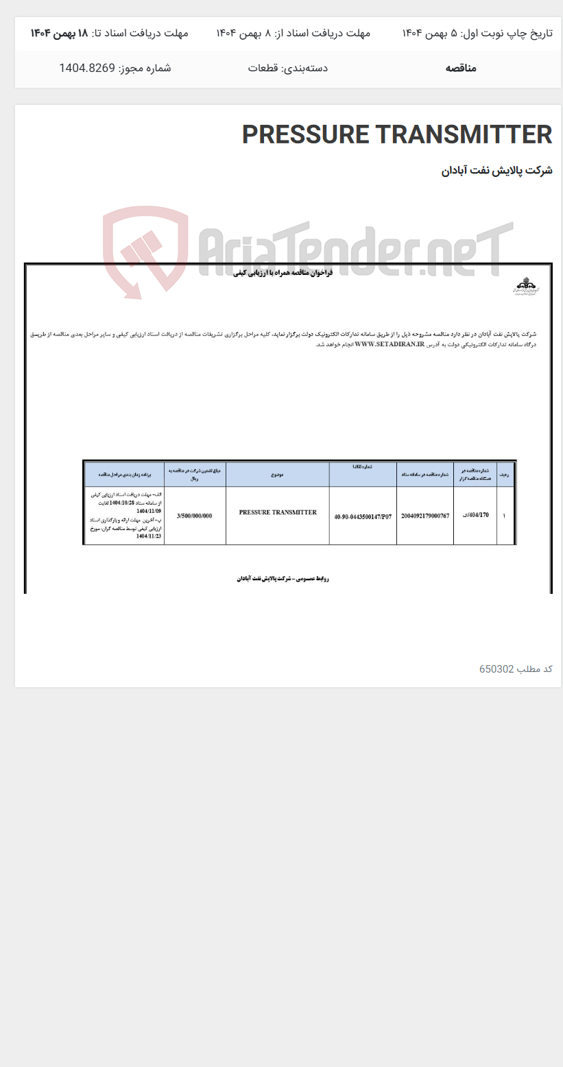 تصویر کوچک آگهی PRESSURE TRANSMITTER
