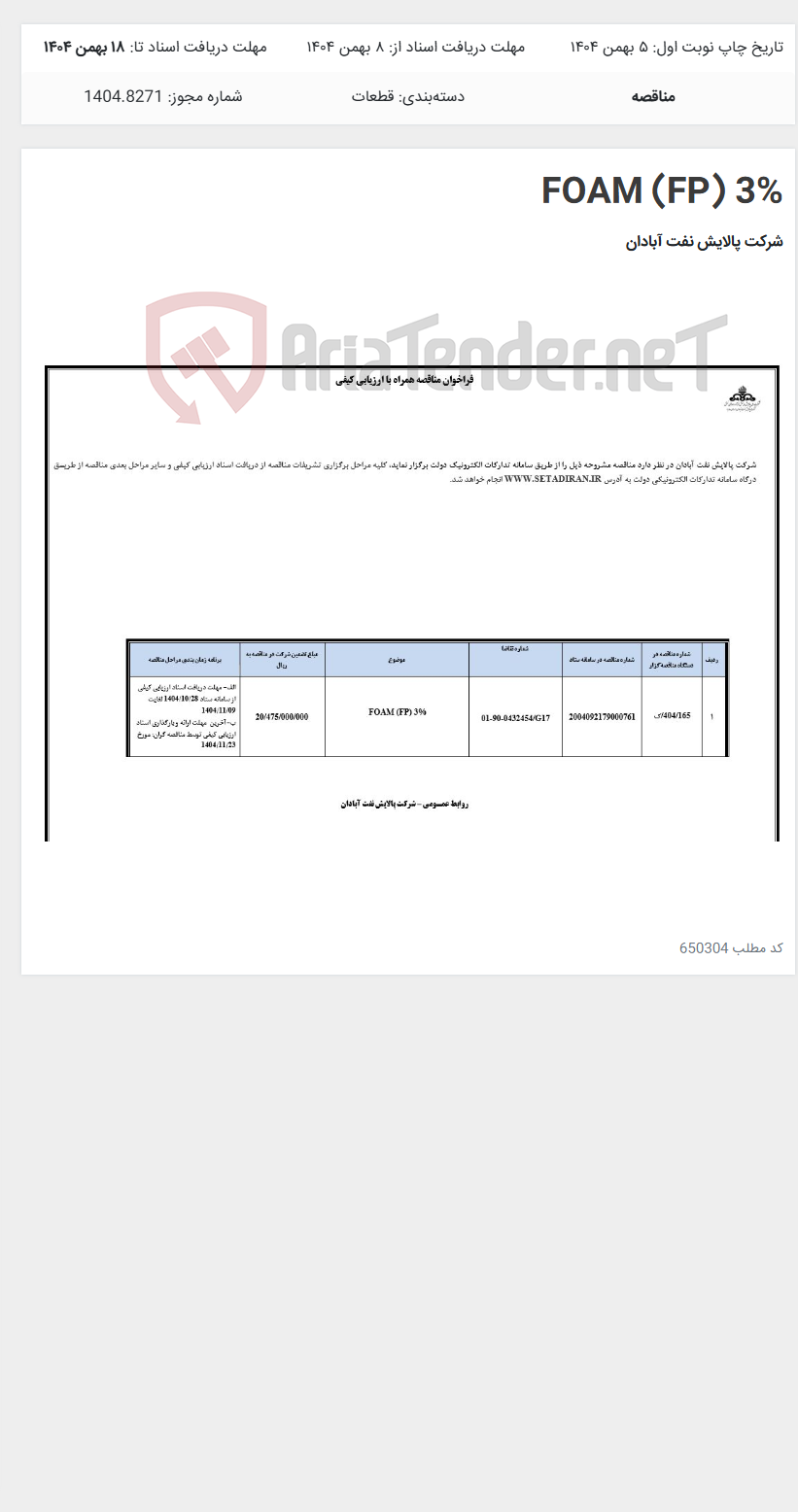 تصویر کوچک آگهی FOAM (FP) 3%