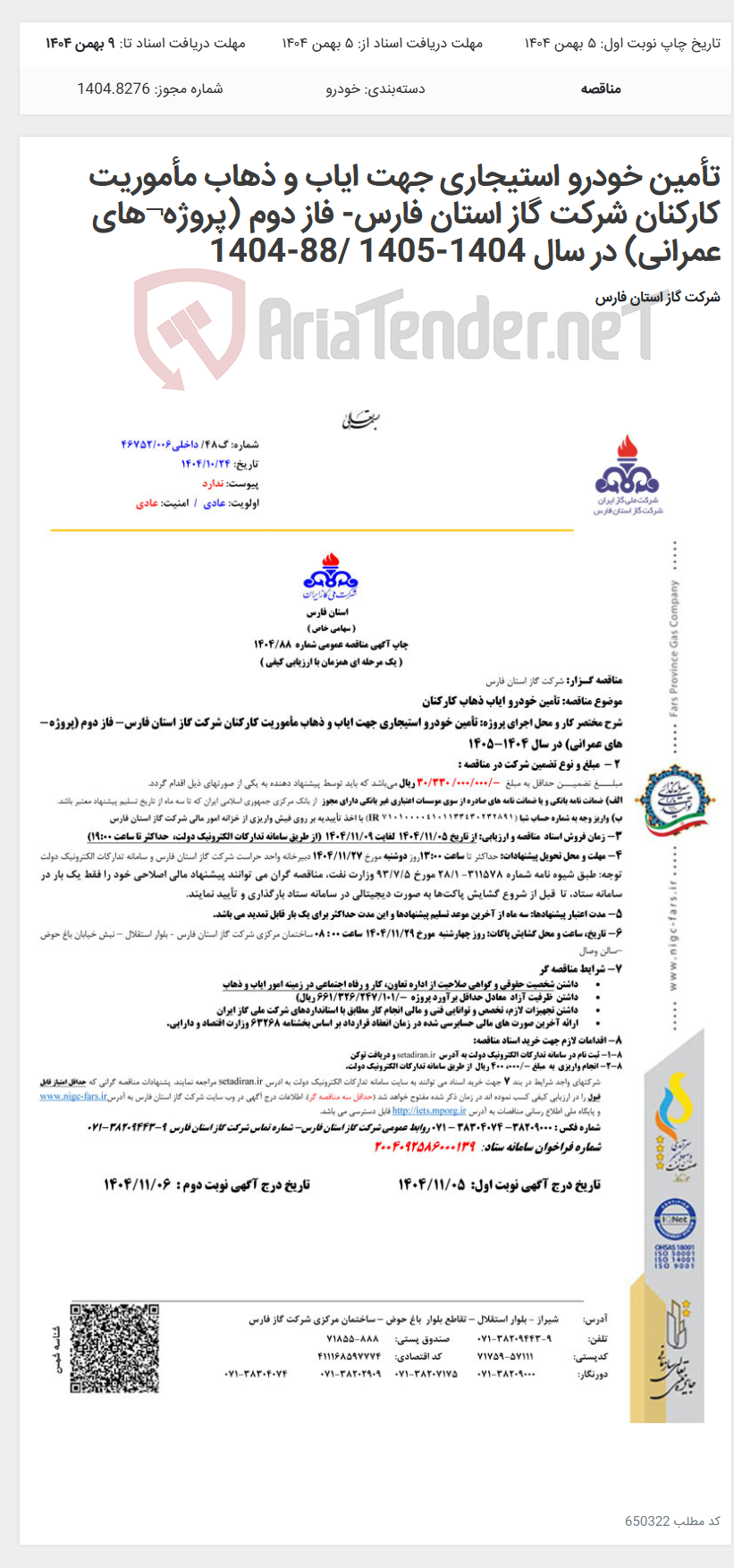 تصویر کوچک آگهی تأمین خودرو استیجاری جهت ایاب و ذهاب مأموریت کارکنان شرکت گاز استان فارس- فاز دوم (پروژه¬های عمرانی) در سال 1404-1405 /88-1404