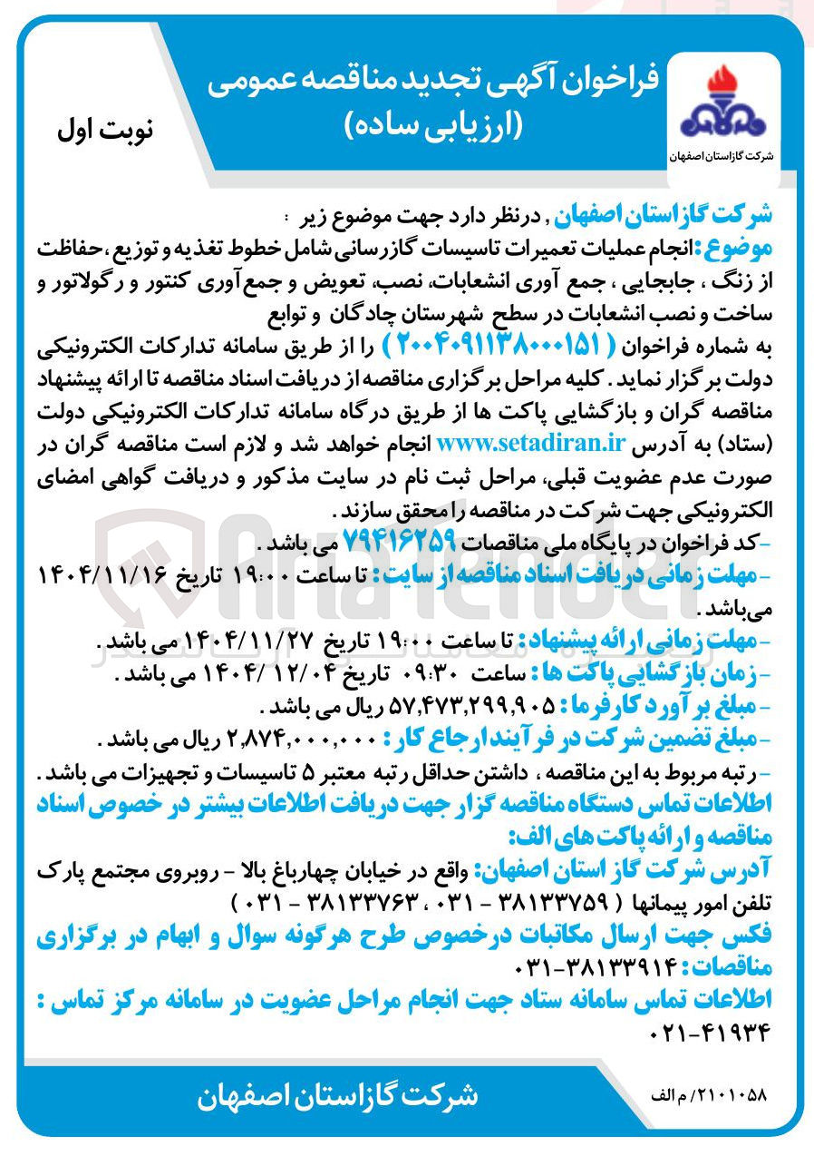 تصویر کوچک آگهی انجام عملیات تعمیرات تاسیسات گازرسانی