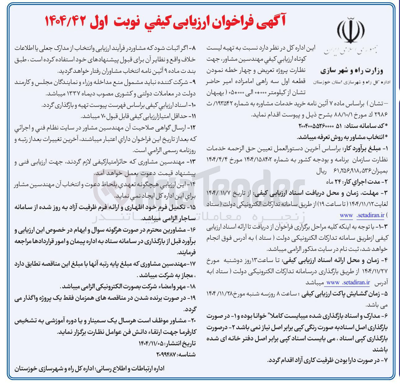 تصویر کوچک آگهی تهیه لیست کوتاه ارزیابي كيفي مهندسین مشاور، جهت نظارت پروژه تعریض و چهار خطه نمودن قطعه اول سه راهی