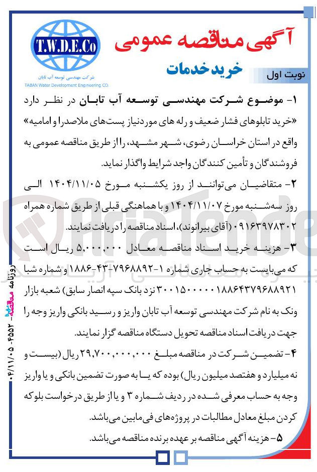 تصویر کوچک آگهی خرید تابلوهای فشار ضعیف و رله های مورد نیاز 