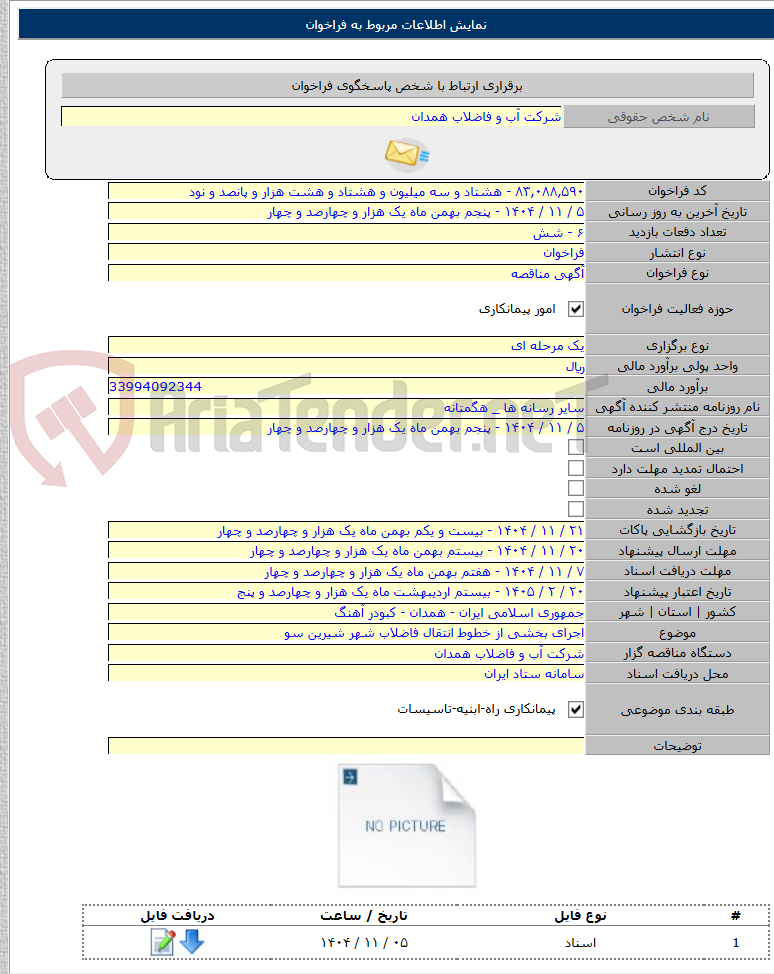 تصویر کوچک آگهی اجرای بخشی از خطوط انتقال فاضلاب شهر شیرین سو