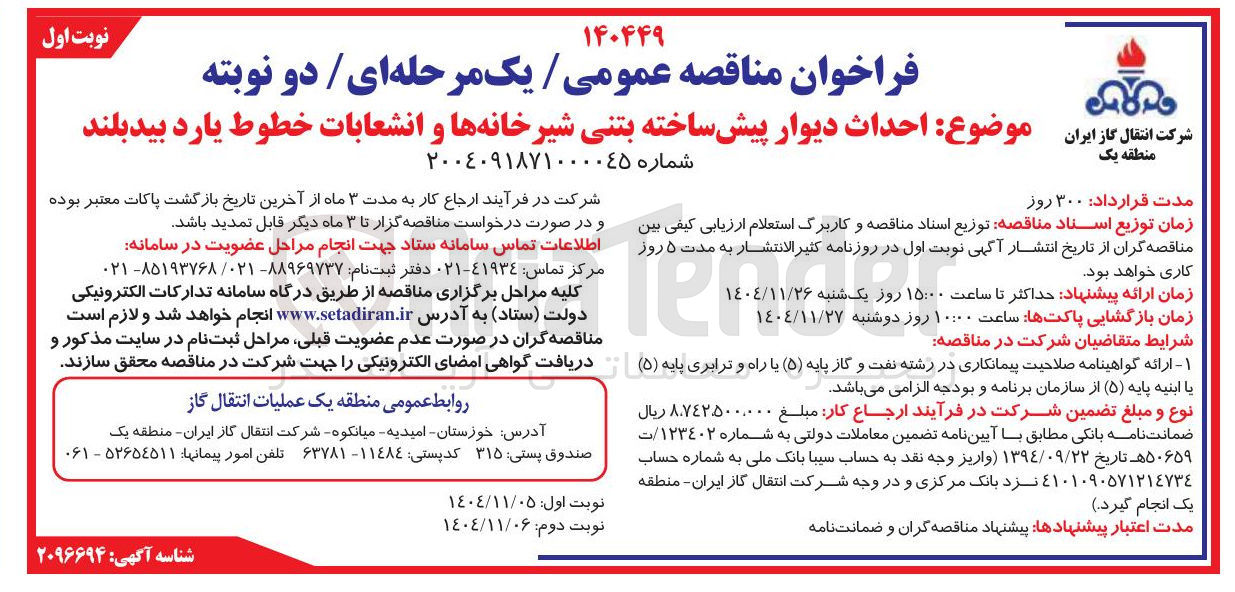 تصویر کوچک آگهی  احداث دیوار پیش ساخته بتنی شیر خانه ها و انشعابات خطوط یارد 