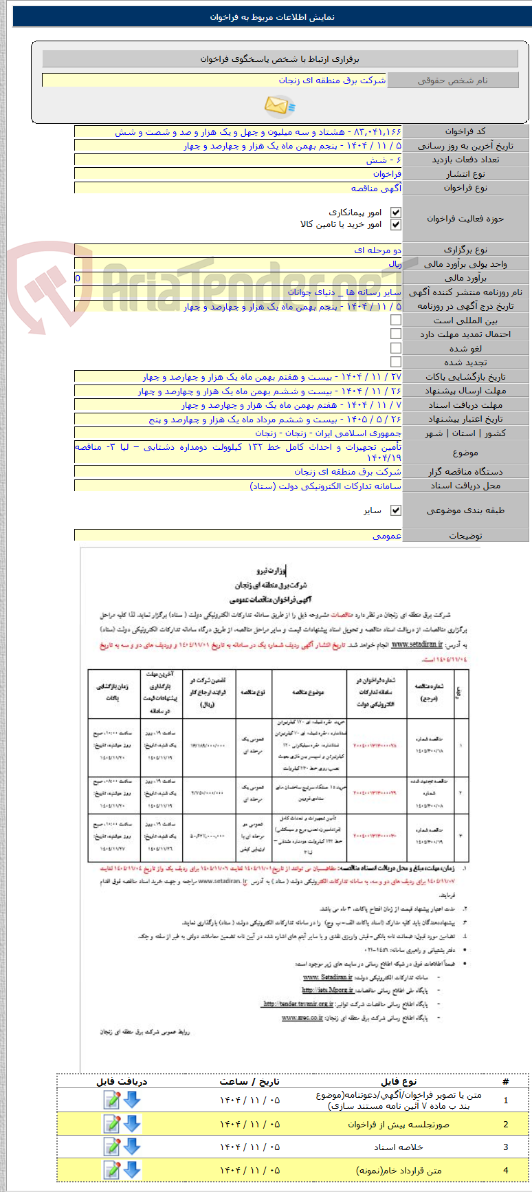 تصویر کوچک آگهی تأمین تجهیزات و احداث کامل خط ۱۳۲ کیلوولت دومداره دشتابی – لیا ۳- مناقصه ۱۴۰۴/۱۹
