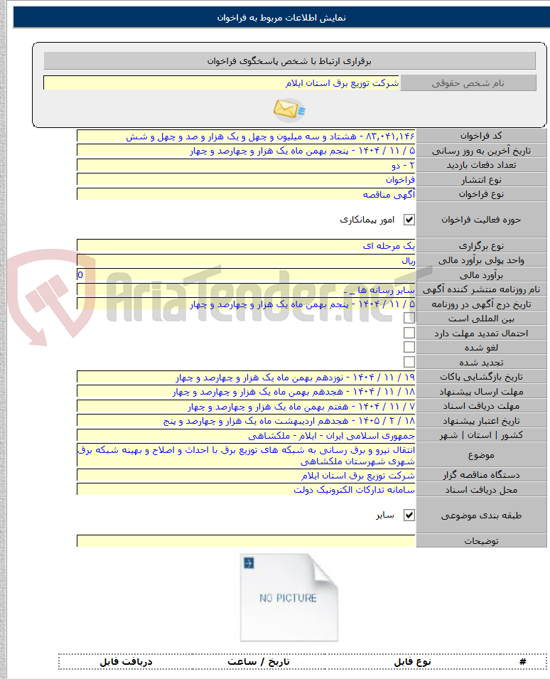 تصویر کوچک آگهی انتقال نیرو و برق رسانی به شبکه های توزیع برق با احداث و اصلاح و بهینه شبکه برق شهری شهرستان ملکشاهی