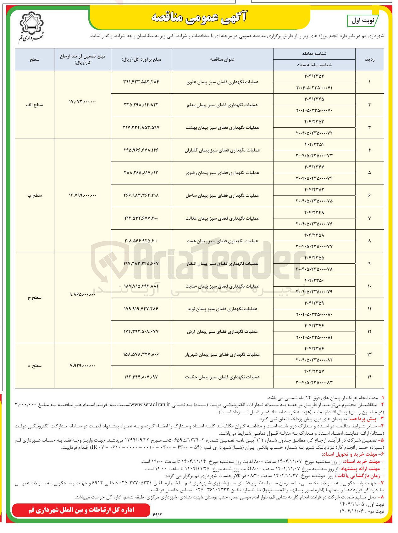تصویر کوچک آگهی عملیات نگهداری فضای سبز 