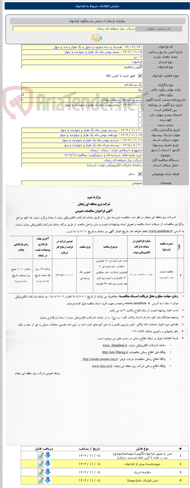 تصویر کوچک آگهی خرید مقره های شیشه ای و سیلیکونی- مناقصه ۱۴۰۴/۱۸