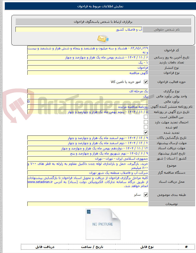 تصویر کوچک آگهی خرید، بارگیری، حمل و باراندازی لوله چدن داکتیل مقاوم به زلزله به قطر های ۷۰۰ و ۸۰۰ میلیمتر