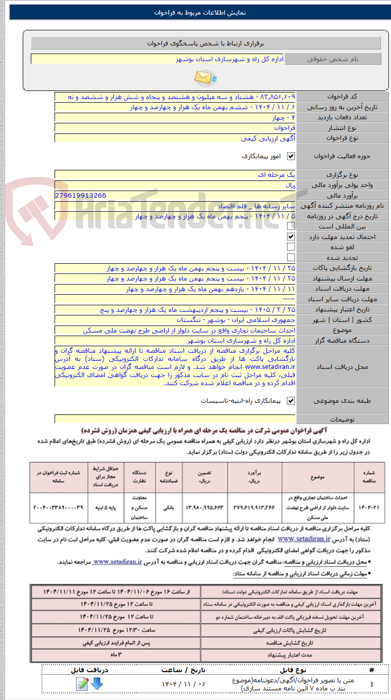 تصویر کوچک آگهی احداث ساختمان تجاری واقع در سایت دلوار از اراضی طرح نهضت ملی مسکن