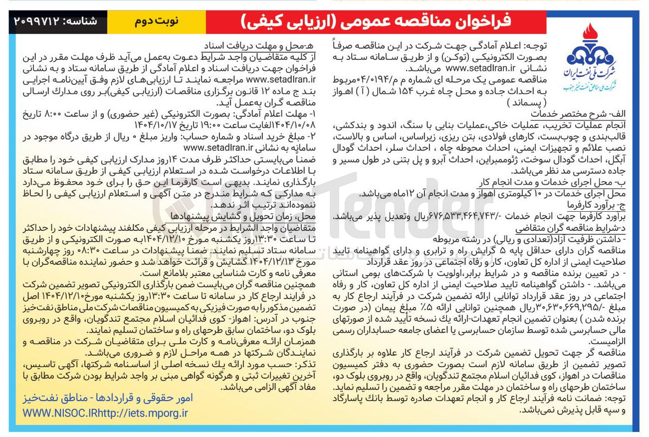 تصویر کوچک آگهی احداث جاده و محل چاه غرب ۱۵۴ شمال (آ) اهواز (پسماند )