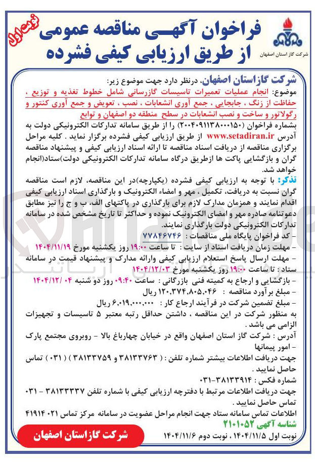 تصویر کوچک آگهی انجام عملیات تعمیرات تاسیسات گازرسانی 