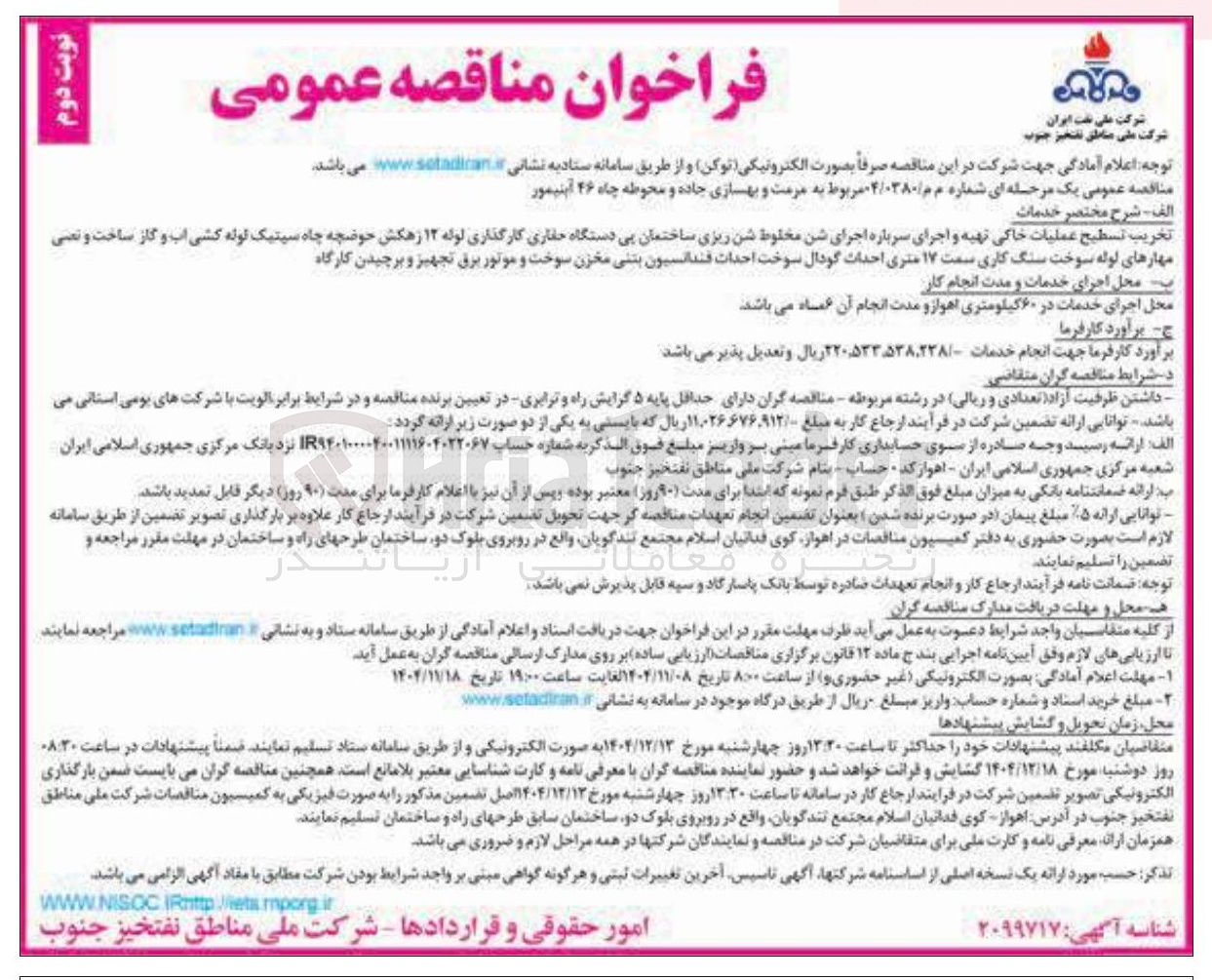 تصویر کوچک آگهی مرمت و بهسازی جاده و محوطه چاه
