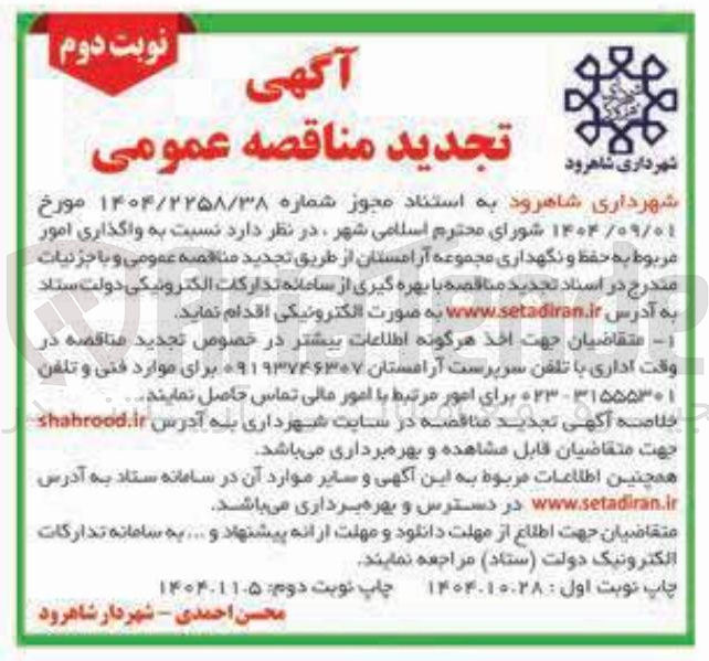 تصویر کوچک آگهی واگذاری امور مربوط به حفظ و نگهداری مجموعه آرامستان