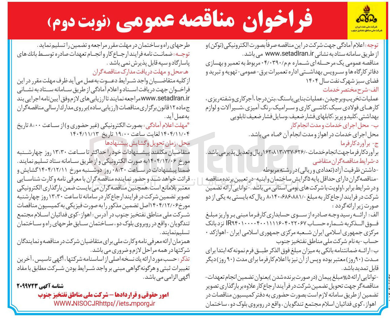 تصویر کوچک آگهی تعمیر و بهسازی دفاتر کارگاه ها و سرویس بهداشتی اداره تعمیرات برق - عمومی - تهویه و تبرید و فضای سبز