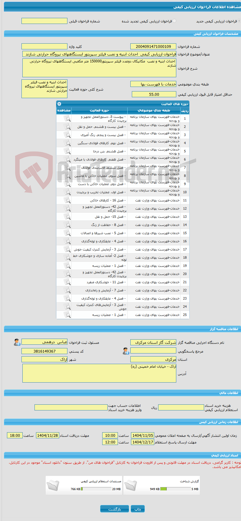 تصویر کوچک آگهی فراخوان ارزیابی کیفی  احداث ابنیه و نصب فیلتر سپریتور ایستگاههای نیروگاه حرارتی شازند