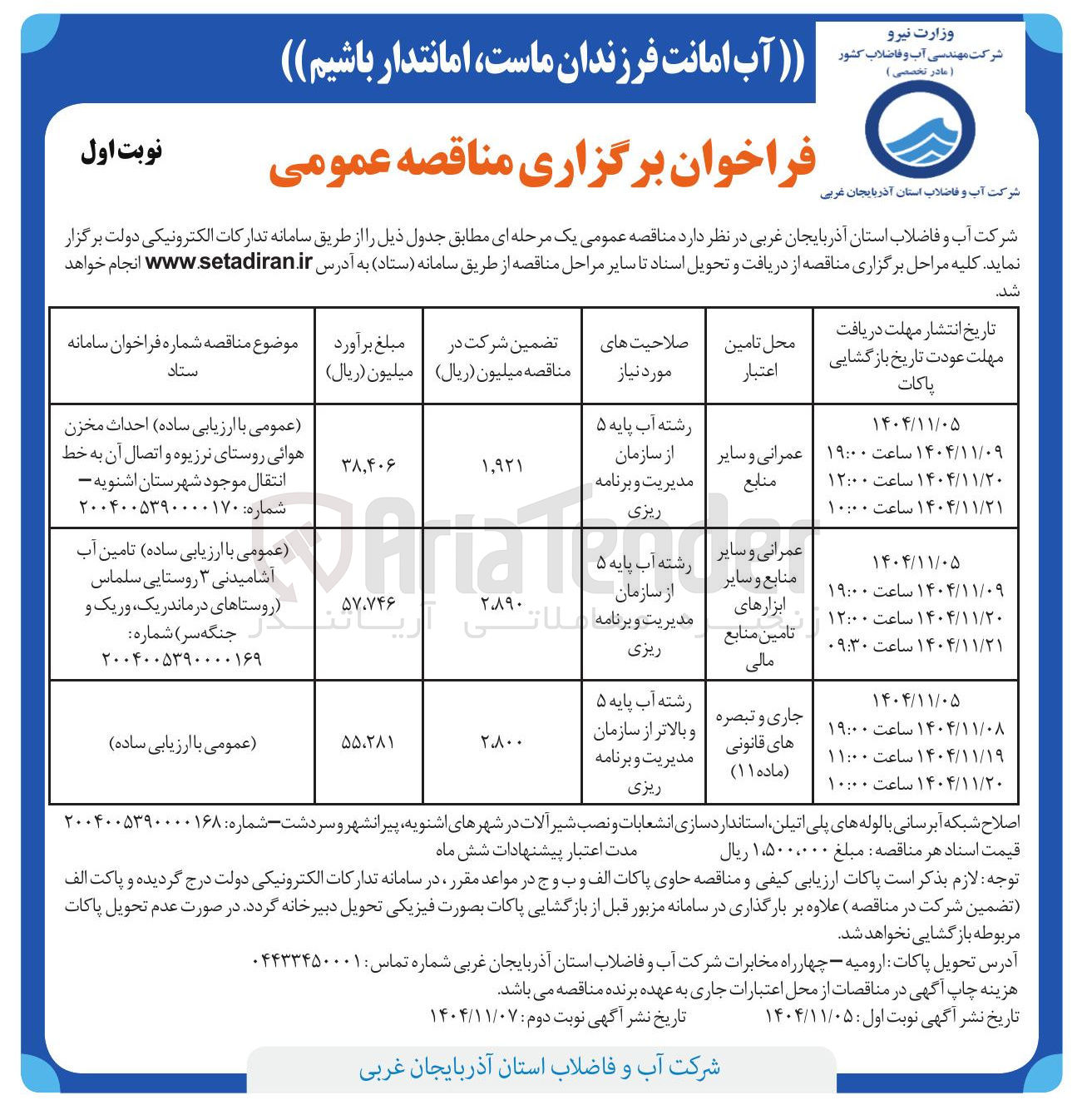 تصویر کوچک آگهی تامین آب آشامیدنی ۳ روستایی