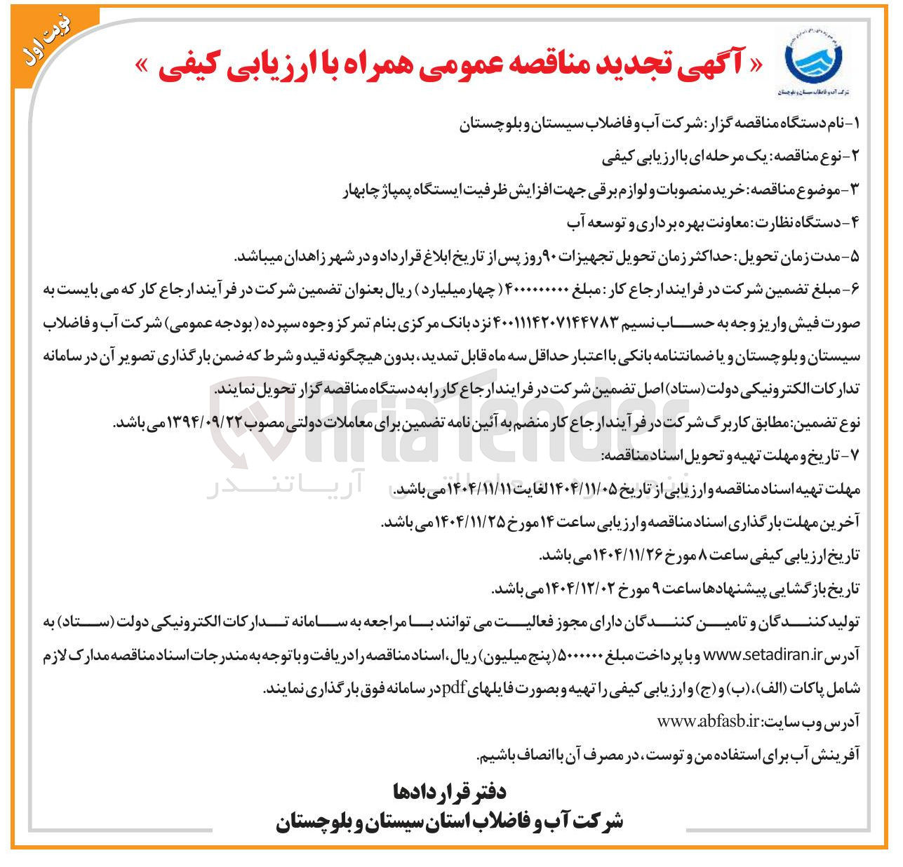 تصویر کوچک آگهی خرید منصوبات و لوازم برقی جهت افزایش ظرفیت ایستگاه پمپاژ 