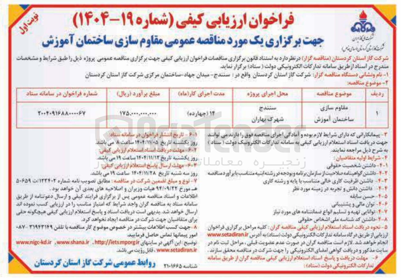 تصویر کوچک آگهی  مقاوم سازی ساختمان آموزش