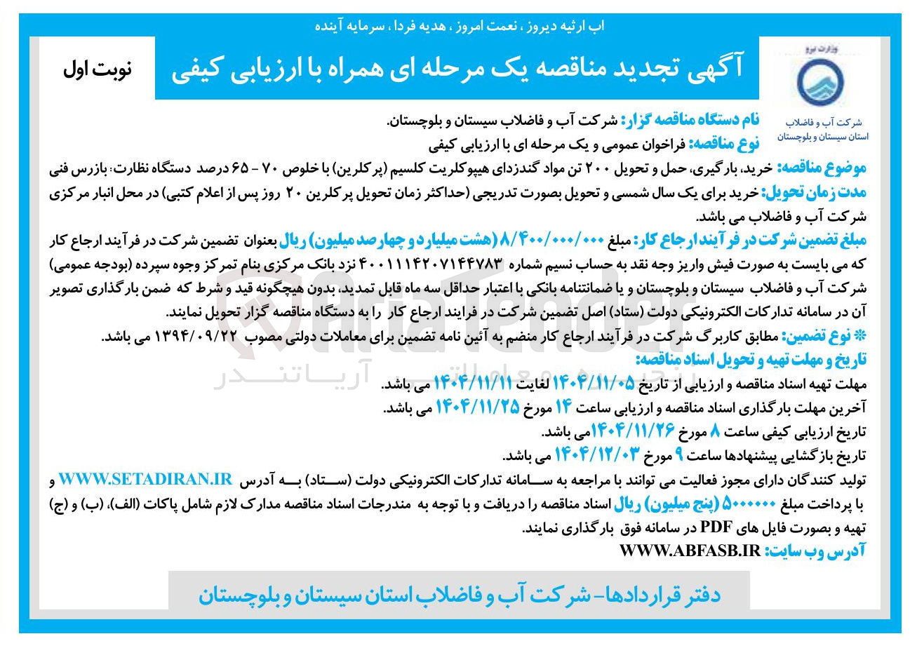 تصویر کوچک آگهی  خرید بارگیری حمل و تحویل ۲۰۰ تن مواد گندزدای هیپوکلریت کلسیم پر کلرین با خلوص ۷۰ - ۶۵ درصد 