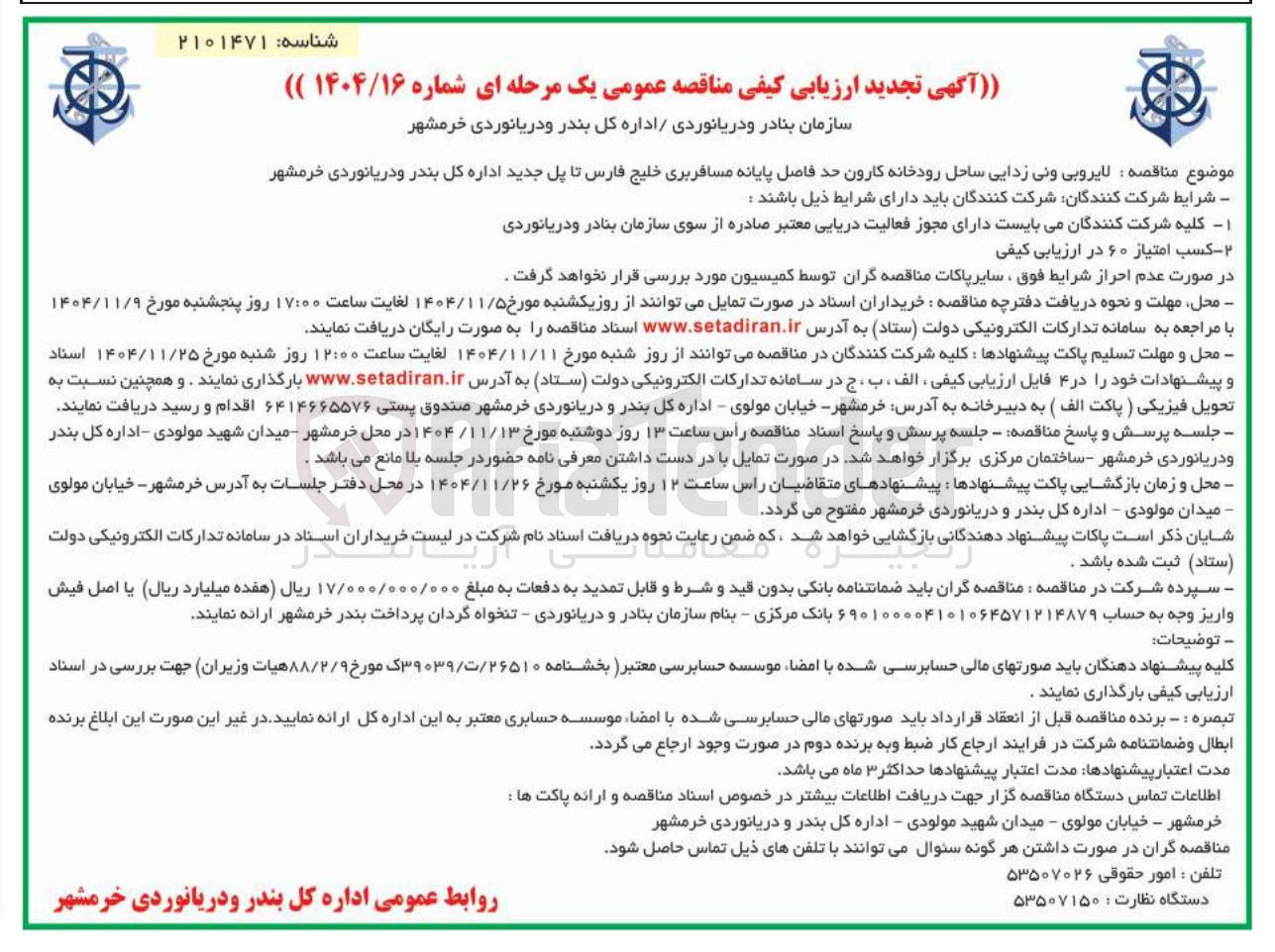 تصویر کوچک آگهی لایروبی ونی زدایی ساحل رودخانه کارون حد فاصل پایانه مسافربری خلیج فارس تا پل جدید 