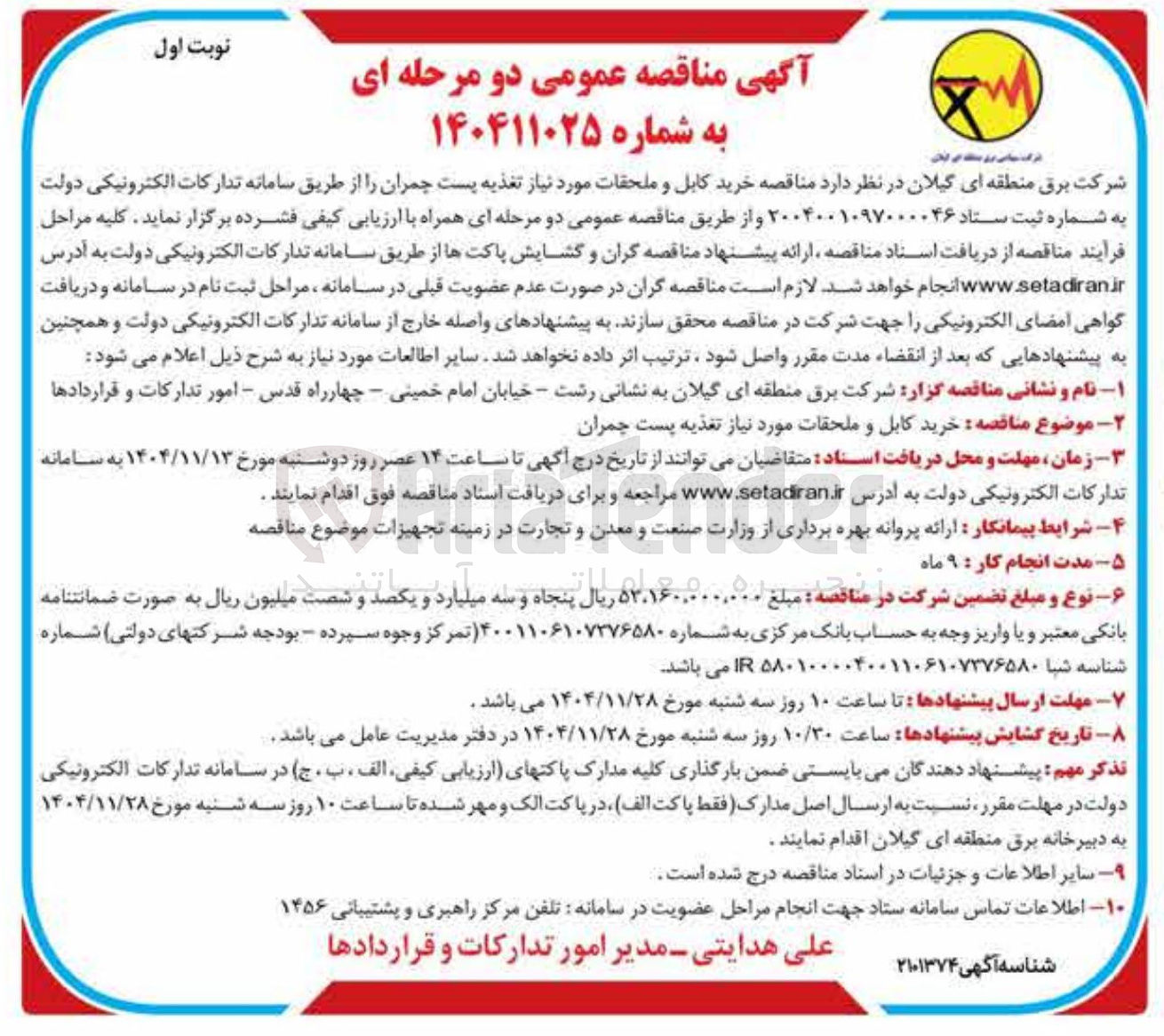 تصویر کوچک آگهی  خرید کابل و ملحقات مورد نیاز