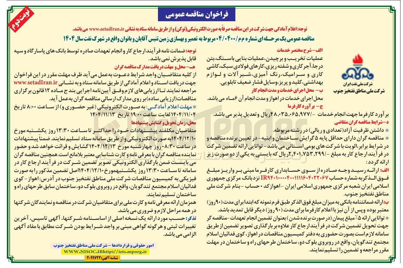 تصویر کوچک آگهی تعمیر و بهسازی زمین تنیس آقایان و بانوان 