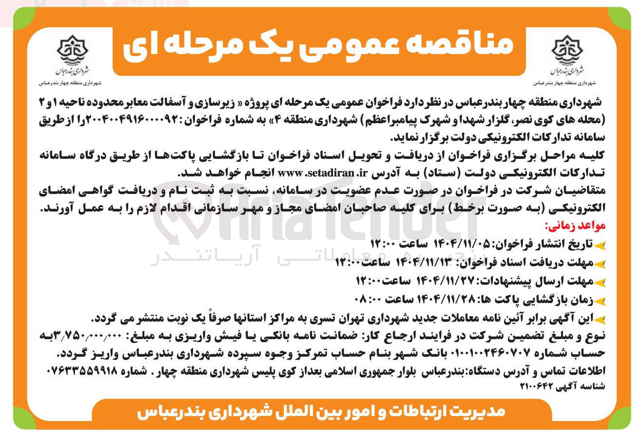تصویر کوچک آگهی زیرسازی و آسفالت معابر