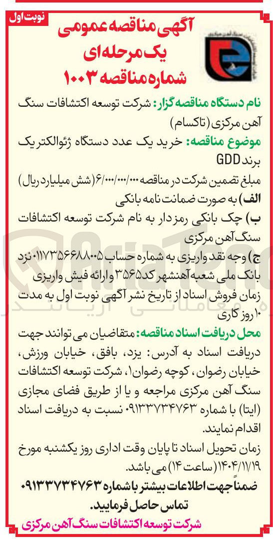 تصویر کوچک آگهی  خرید یک عدد دستگاه ژئوالکتریک برند GDD 