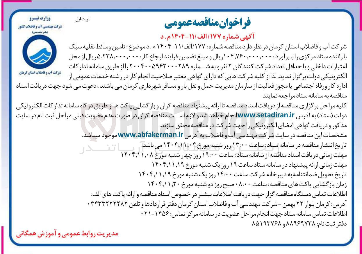 تصویر کوچک آگهی تامین وسائط نقلیه سبک با راننده ستاد مرکزی