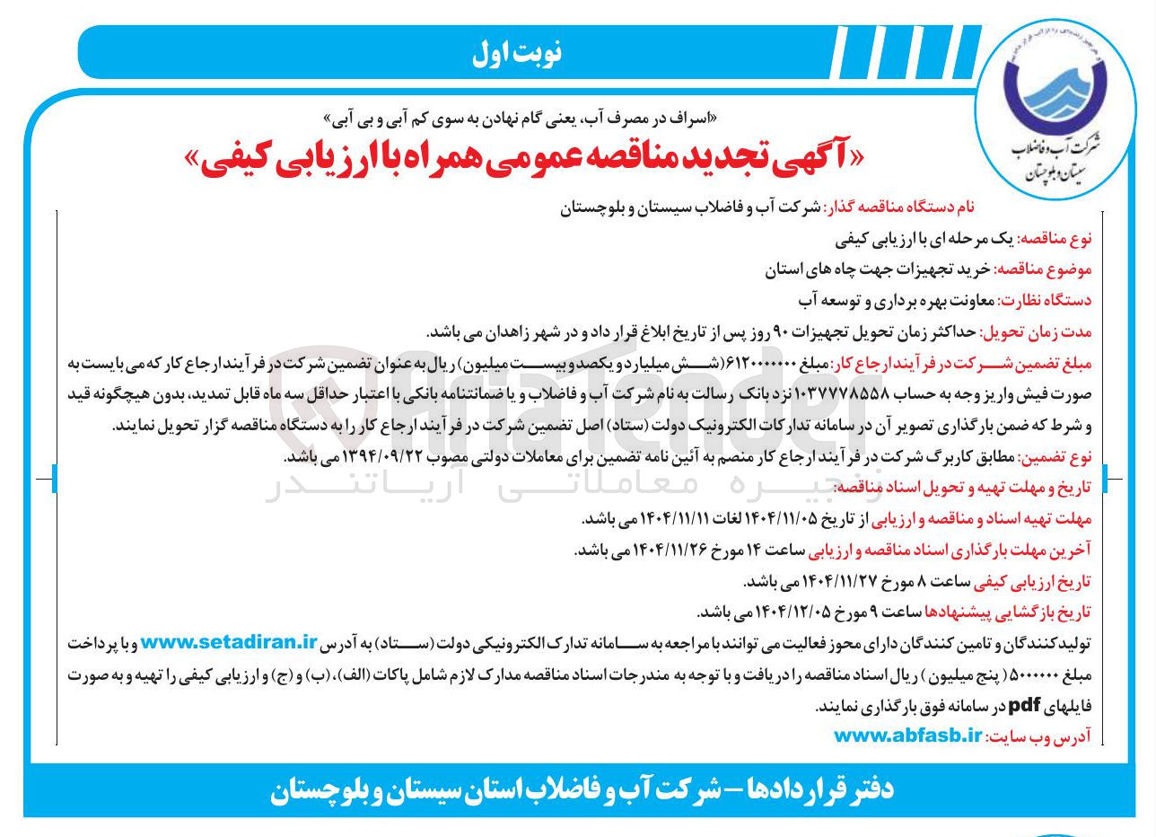 تصویر کوچک آگهی خرید تجهیزات جهت چاه های استان