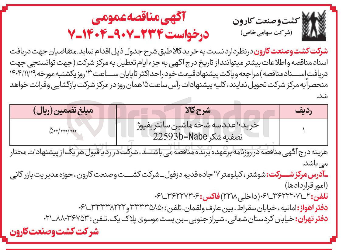 تصویر کوچک آگهی خرید ۱۰ عدد سه شاخه ماشین سانتریفیوژ تصفیه شکر Nabe-22593b