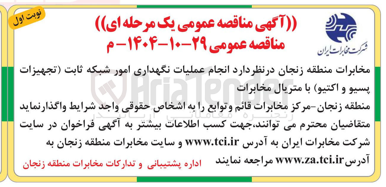 تصویر کوچک آگهی  انجام عملیات نگهداری امور شبکه ثابت (تجهیزات پسیو و اکتیو) متریال مخابرات