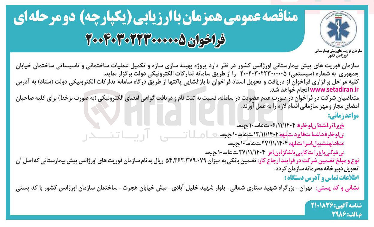 تصویر کوچک آگهی پروژه بهینه سازی سازه و تکمیل عملیات ساختمانی و تاسیساتی ساختمان