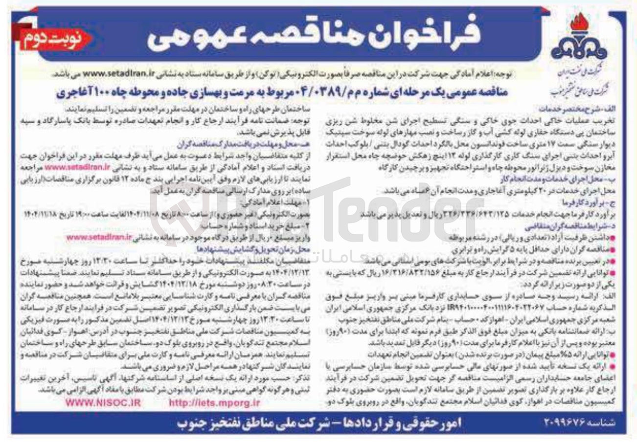 تصویر کوچک آگهی مرمت و بهسازی جاده و محوطه چاه ۱۰۰ آغاجری