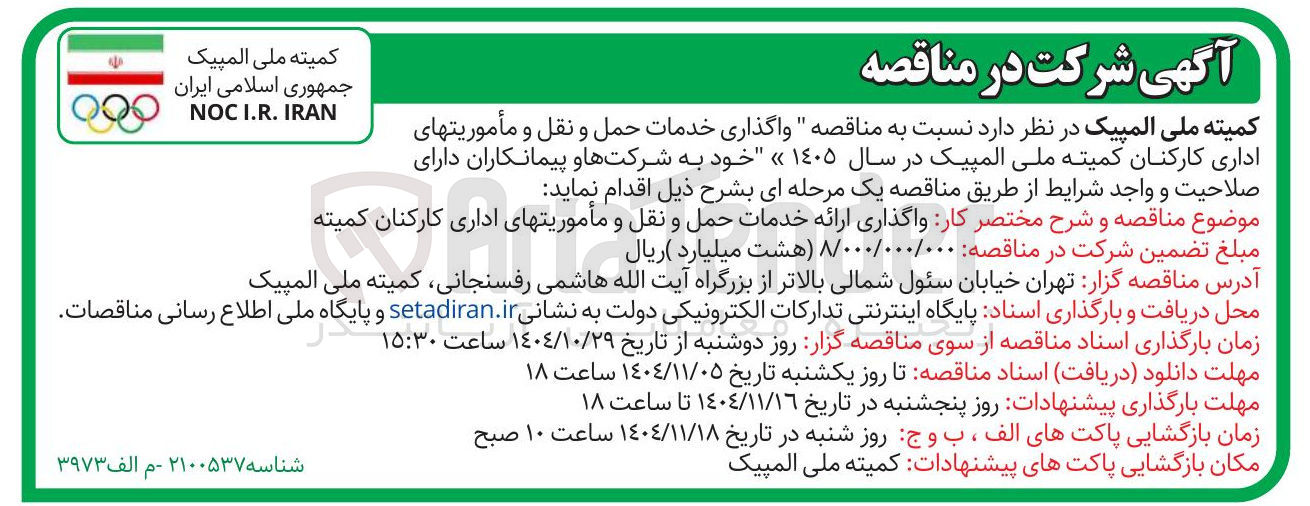 تصویر کوچک آگهی واگذاری خدمات حمل و نقل و مأموریت های اداری کارکنان