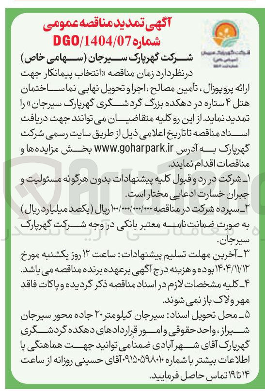 تصویر کوچک آگهی انتخاب پیمانکار جهت ارائه پروپوزال تأمین مصالح اجرا و تحویل نهایی نما ساختمان هتل ۴ ستاره 