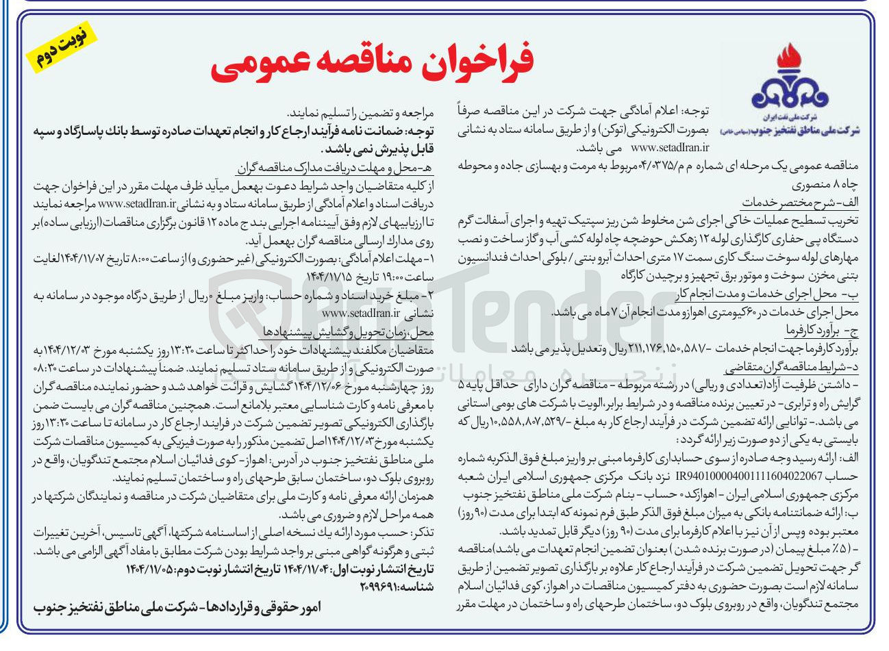 تصویر کوچک آگهی مرمت و بهسازی جاده و محوطه چاه ۸ منصوری