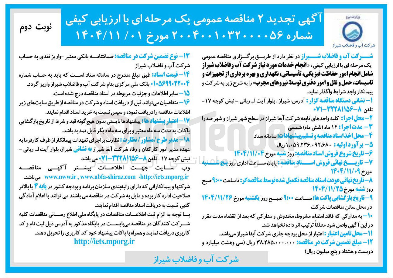 تصویر کوچک آگهی انجام امور حفاظت فیزیکی تأسیساتی نگهداری و بهره برداری از تجهیزات و تاسیسات حمل و نقل و امور دفتری توسط نیروهای مجرب